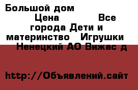 Большой дом Littlest Pet Shop › Цена ­ 1 000 - Все города Дети и материнство » Игрушки   . Ненецкий АО,Вижас д.